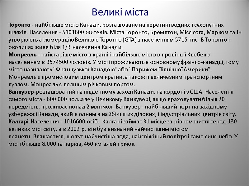 Великі міста  Торонто - найбільше місто Канади, розташоване на перетині водних і сухопутних
